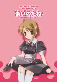 (C67) [Kyougetsutei (Miyashita Miki)] Ai no tane (Maburaho)