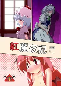 [Tsuki to Koori no (Futatsuki Hisame)] Koumayaki (Touhou Project) [Digital]