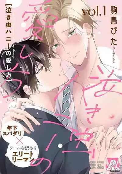 [Komadori pita] nakimushi hanī no aishi-kata [Chinese] [莉赛特汉化组]