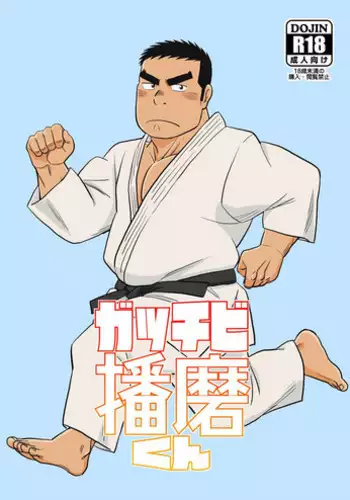 [Bansanchi (Banjaku)] Gacchibi Harima-kun [Digital]