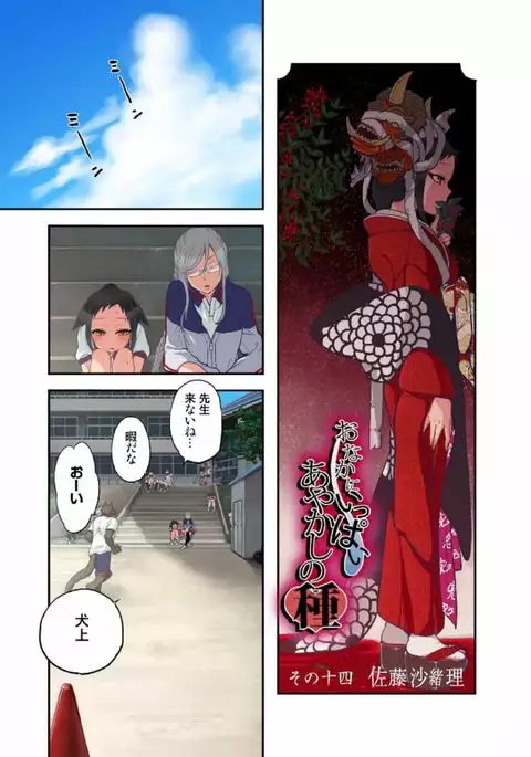 Onaka ni Ippai, Ayakashi no Tane 7