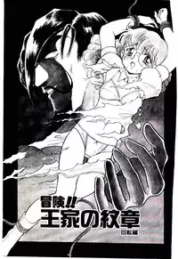 [Kiritachi Noboru] Bouken!! Ouke no Monshou