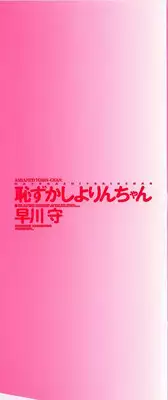 [Hayakawa Mamoru] Hazukashi Yorin-Chan - Ashamed Yorin-Chan.