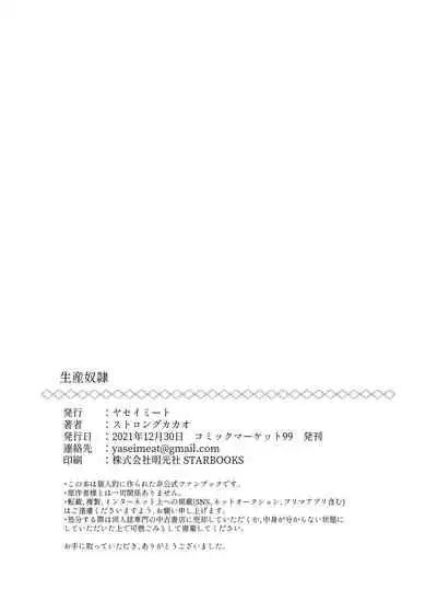 [Yasei Meat] production slave