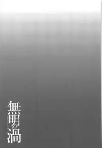 [Takasugi Kou] Mumyou no Uzu