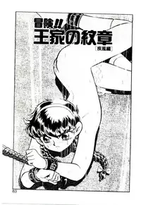 [Kiritachi Noboru] Bouken!! Ouke no Monshou