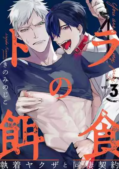 [Kinomi Nojiko] Tora no Ejiki | 以身饲虎 1-3 [Chinese] [拾荒者汉化组] [Digital]