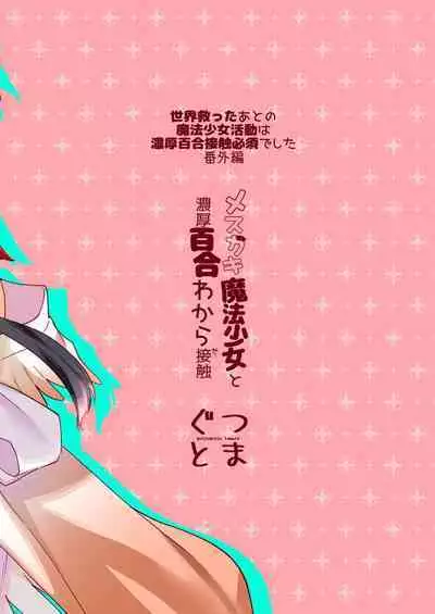 Mesugaki Mahou Shoujo to Noukou Yuri Wakara Sesshoku