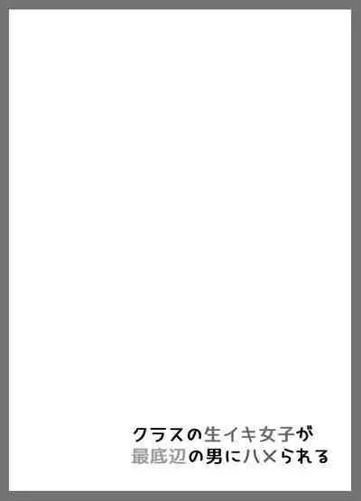 class no namaiki jyoshi ga saiteihen no otoko ni hamerareru