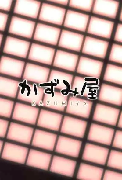 (C97) [Kazumiya (Arisu Kazumi)] Yamashiro Onee-san ni Omakase (Azur Lane)