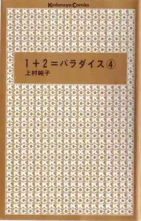 [Kamimura Sumiko] 1+2=Paradise Vol.4