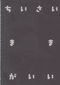 (Reitaisai 14) [Kedama Gyuunyuu (Tamano Kedama)] Chiisai Mama ga Ii (Touhou Project)