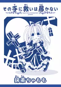 [Maccha Chamomo] Sono Teni Sukui ha Todoka Nai [Digital]