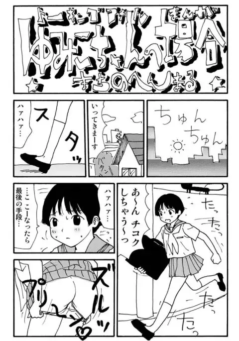 Ganso Yumiko-chan no Baai Ichi