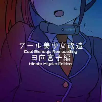 Cool Bishoujo Remodeling Ch1-30