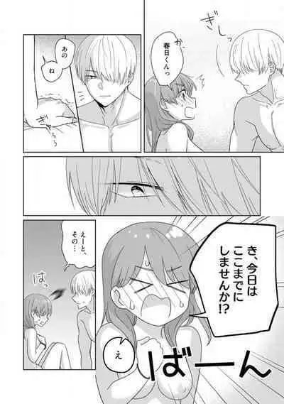 あの夜、覚えてますか？ 〜私にだけ激甘な春日くんと、体からのなりゆき交際〜 1-2