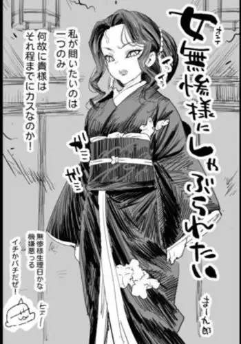 Onna Muzan-sama ni Shaburaretai