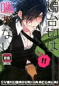 (Karamitsuku Ryuuen) [Inukare (Inuyashiki)] Syokudaikiri wa Aeganai (Touken Ranbu)