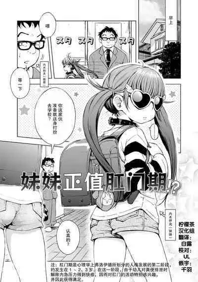 Imouto wa Ko-monki!? | 妹妹正值肛门期!?