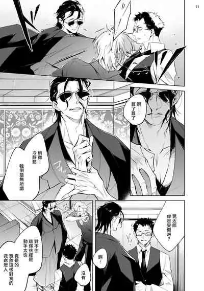 [Yoichi Makina] Tasuketa Yakuza ni Nerawaretemasu!? | 被救过的黑帮盯上了!? 1 [Chinese] [拾荒者汉化组] [Digital]