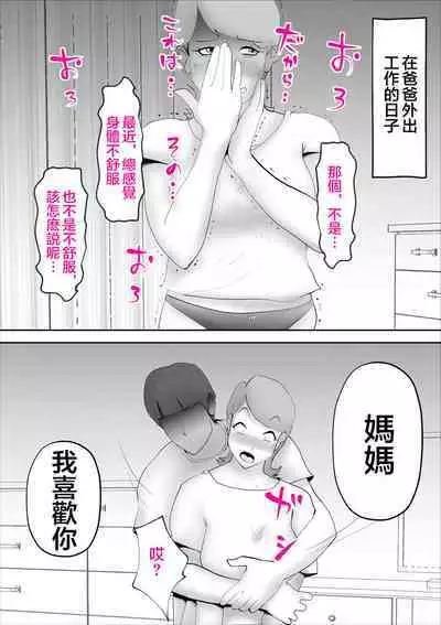 Kaa-san ga Assari Boku ni Ochita Hi | 媽媽被我輕易拿下的那天