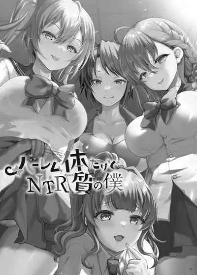 Harem Taishitsu dakedo NTR Taishitsu no Boku