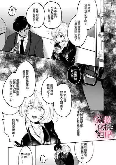 [aruzyento]haisupe megane ha watasi izon!~Ch.01|高级眼镜帅哥非我不可~01[Chinese] [橄榄汉化组]