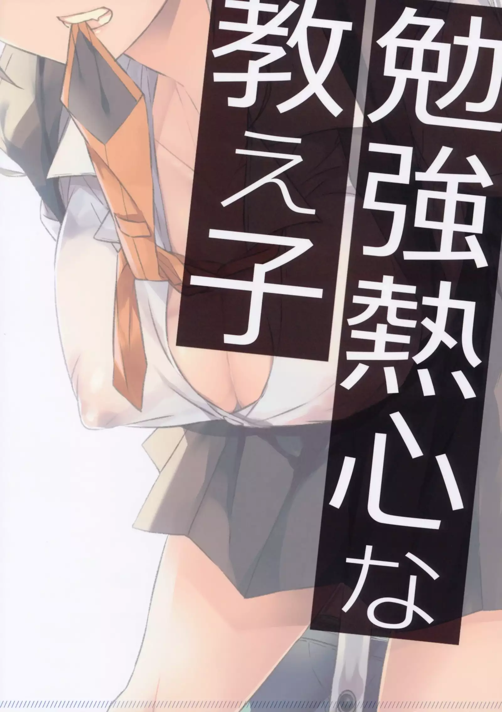 Benkyounesshin na Oshiego