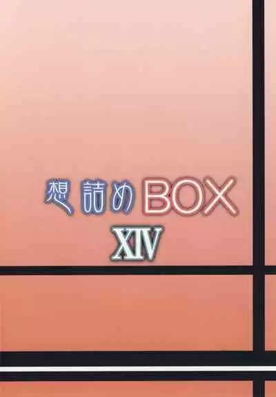 [Omodume (Kushikatsu Koumei)] Omodume BOX XIV (Nurarihyon no Mago) [Chinese] [零星汉化组] [Digital]