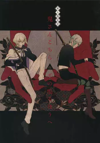 Oni-san Kochira-te no Naru Hou e