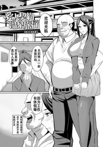 [Nishida Megane] Aijin Keiyaku Onsen Ryokou (Hitozuma Joushi wa Cosplay Dorei) [Chinese] [Digital]