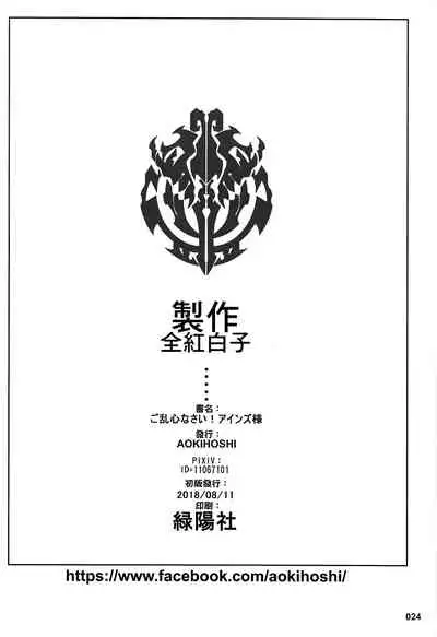 Goranshin Nasai! Ainz-sama