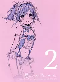 (C91) [canaria (Konayama Kata)] Kimi Dake no Ponytail 2 [Chinese] [绅士仓库汉化]