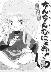 (C47) [Imakaya (Hamadi, Imaka Hideki)] Chin Chin Munyoo! (Tenchi Muyou!)