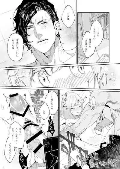 クマとトラ〜体格差幼馴染のはじめてから、獣になる2日間まで〜