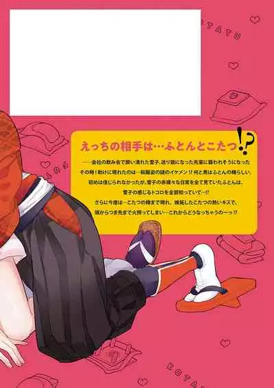 ふとんとこたつ～愛用の寝具が擬人化したら、恩返しに愛されまくる逆ハーレムが待っていました～