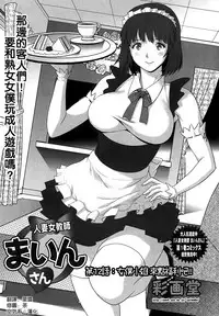 [Saigado] Hitoduma Onnakyoshi Main-san Ch.1-16 [Chinese]