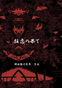 [Neji Hina no Sekai (Kuuya)] Kyouren no Hate (NARUTO) [Digital]