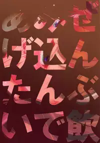 (C94) [Shikimisan Keiro (Hakkaku Shikimi)] Zenbu Nomikonde Agetai (THE IDOLM@STER CINDERELLA GIRLS)