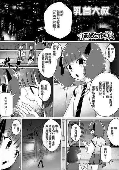 [ほしとゆり] 乳首オジサン (月刊Web男の娘・れくしょんッ！S Vol.69) [Chinese] [瑞树汉化组] [Digital]