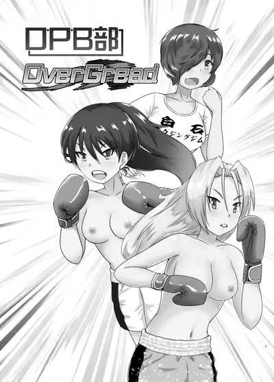 OPB部 OverGread