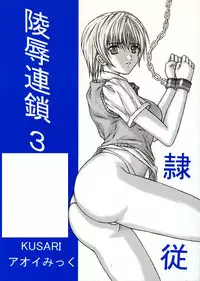 [KUSARI (Aoi Mikku)] Ryoujoku Rensa 03 (Ichigo 100%) [English]