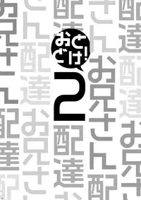 (C83) [Ebitendon, Dokudenpa Jushintei (Torakichi, Kobucha)] Otodoke! Haitatsu Onii-san 2