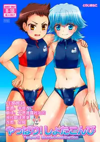 (C89) [Torajima-shi Kouhouka (Torajimaneko)] Yappari! Shota Combi [Chinese] [CE家族社]