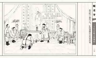 二十年目睹之怪现状 贼老爷 江栋良 上海人民美术出版社