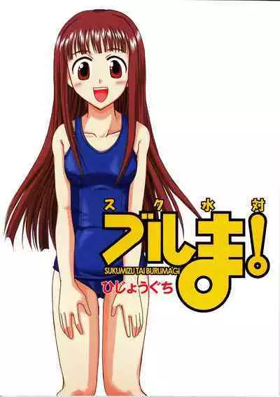 Sukumizu Tai Burumagi | School Swimsuit vs Gym Shorts