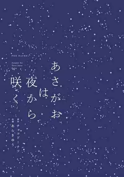 Asagao wa Yoru kara Saku | 牵牛花自夜间绽放 Ch. 1-2