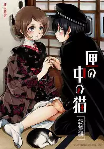 Hako no Naka no Neko Soushuuhen