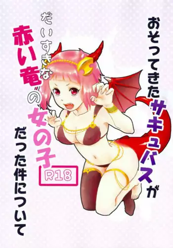 (SPARK12) [Kikurage-ya (Kikurage)] Osotekita Succubus ga Daisuki na Akairyuu no Onnanokodatta Ken Tsuite (Shingeki no Bahamut VIRGIN SOUL) [Chinese]