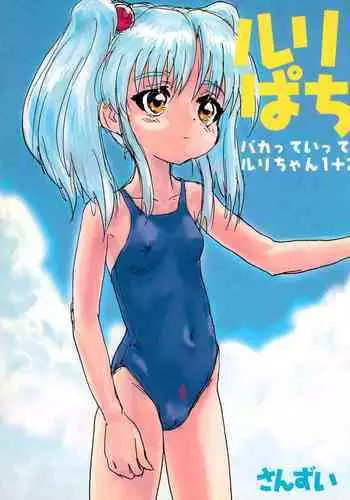 Ruri Pachi Baka tte Itte Ruri-chan 1+2